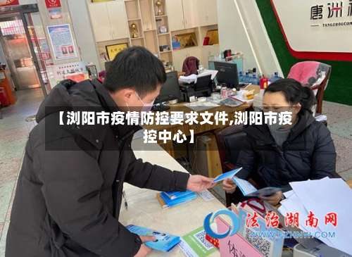 【浏阳市疫情防控要求文件,浏阳市疫控中心】-第1张图片