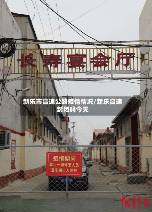 新乐市高速公路疫情情况/新乐高速封闭吗今天-第2张图片