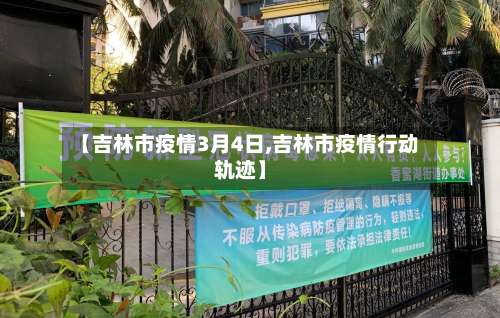 【吉林市疫情3月4日,吉林市疫情行动轨迹】-第1张图片