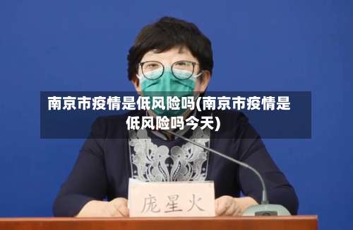 南京市疫情是低风险吗(南京市疫情是低风险吗今天)-第3张图片