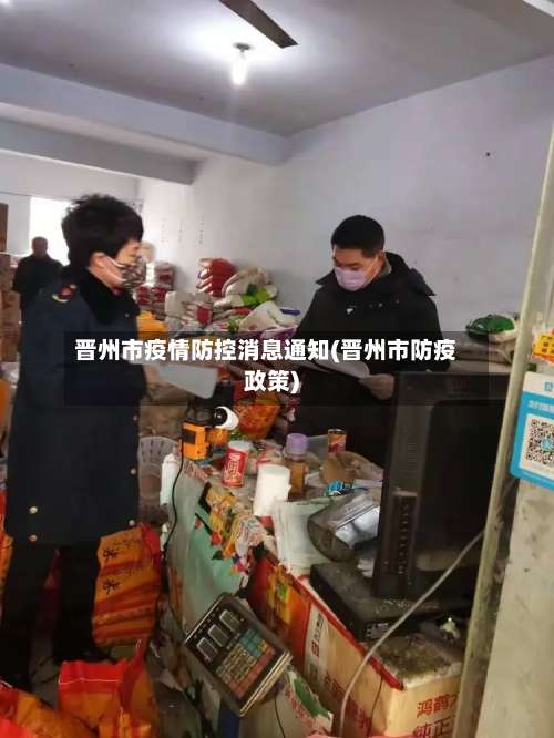 晋州市疫情防控消息通知(晋州市防疫政策)-第1张图片