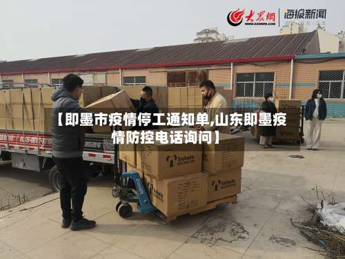 【即墨市疫情停工通知单,山东即墨疫情防控电话询问】-第1张图片