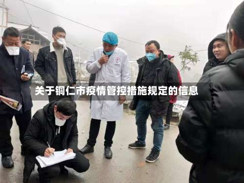 关于铜仁市疫情管控措施规定的信息-第1张图片