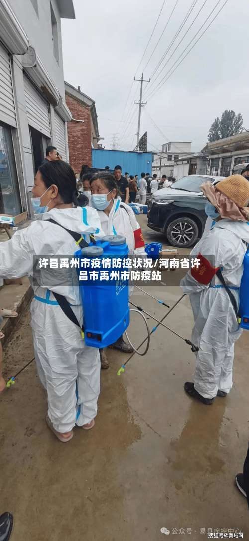 许昌禹州市疫情防控状况/河南省许昌市禹州市防疫站-第1张图片