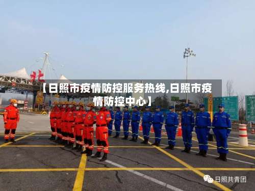 【日照市疫情防控服务热线,日照市疫情防控中心】-第1张图片