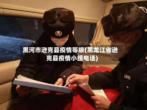 黑河市逊克县疫情等级(黑龙江省逊克县疫情小组电话)-第3张图片
