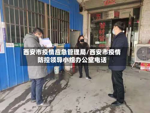 西安市疫情应急管理局/西安市疫情防控领导小组办公室电话-第1张图片