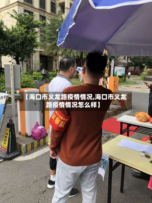 【海口市义龙路疫情情况,海口市义龙路疫情情况怎么样】-第1张图片