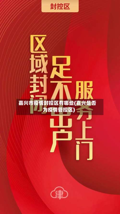 嘉兴市疫情封控区有哪些(嘉兴是否为疫情管控区)-第3张图片