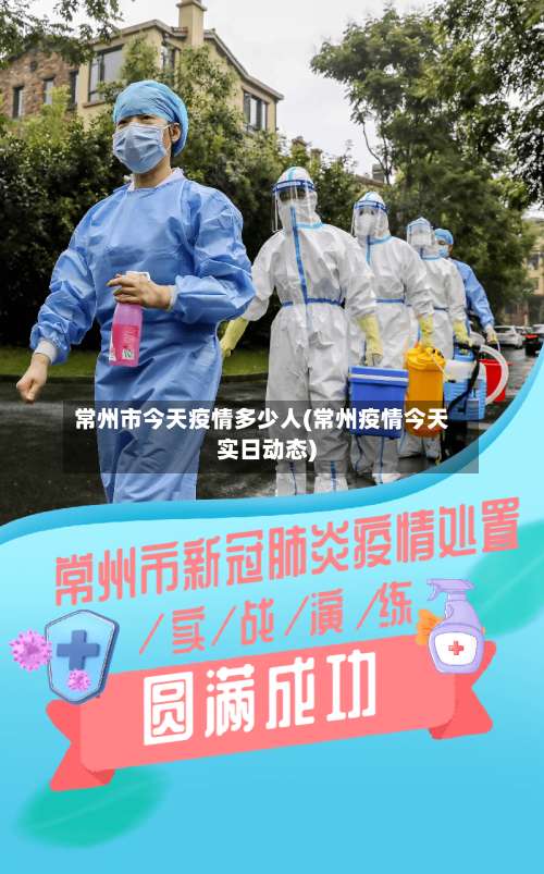 常州市今天疫情多少人(常州疫情今天实日动态)-第1张图片