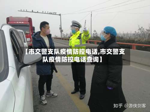 【市交警支队疫情防控电话,市交警支队疫情防控电话查询】-第3张图片