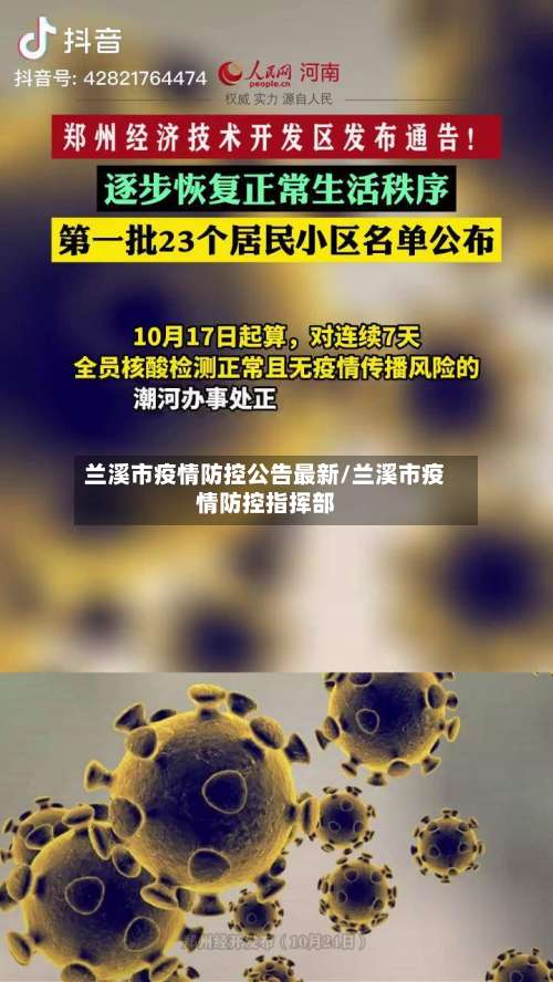 兰溪市疫情防控公告最新/兰溪市疫情防控指挥部-第1张图片