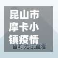 昆山市摩卡小镇疫情防控/昆山摩卡小镇属于哪个社区-第1张图片