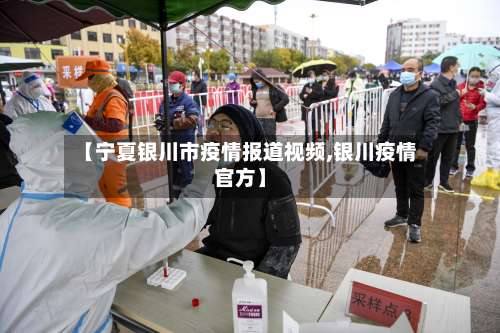 【宁夏银川市疫情报道视频,银川疫情官方】-第1张图片