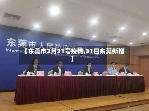 【东莞市3月31号疫情,31日东莞新增】-第2张图片