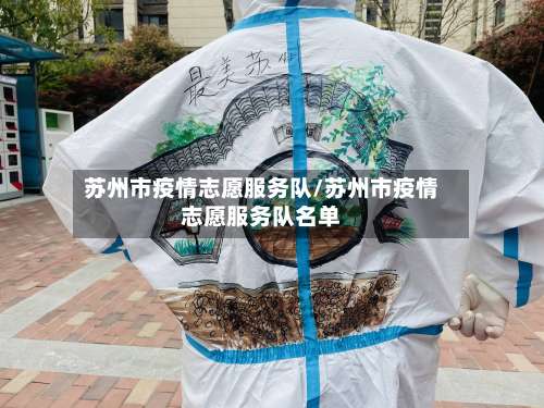 苏州市疫情志愿服务队/苏州市疫情志愿服务队名单-第2张图片