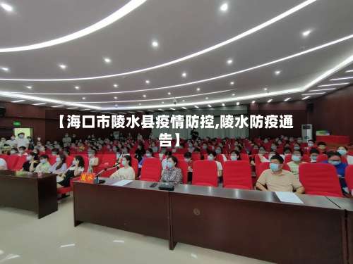【海口市陵水县疫情防控,陵水防疫通告】-第2张图片