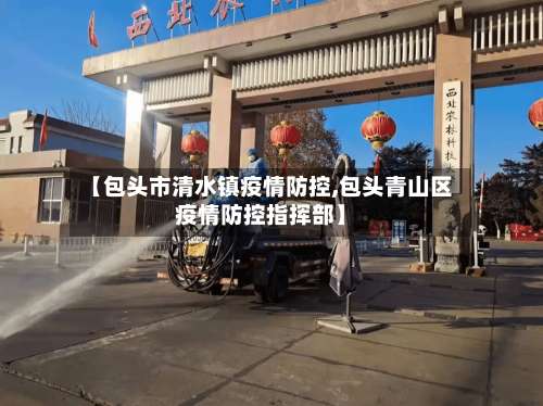 【包头市清水镇疫情防控,包头青山区疫情防控指挥部】-第3张图片