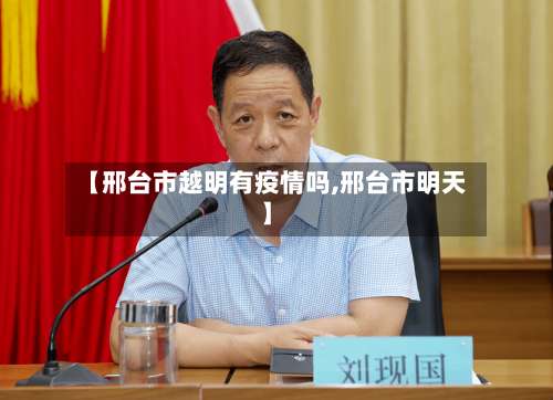 【邢台市越明有疫情吗,邢台市明天】-第2张图片