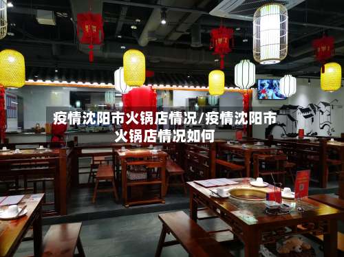 疫情沈阳市火锅店情况/疫情沈阳市火锅店情况如何-第2张图片
