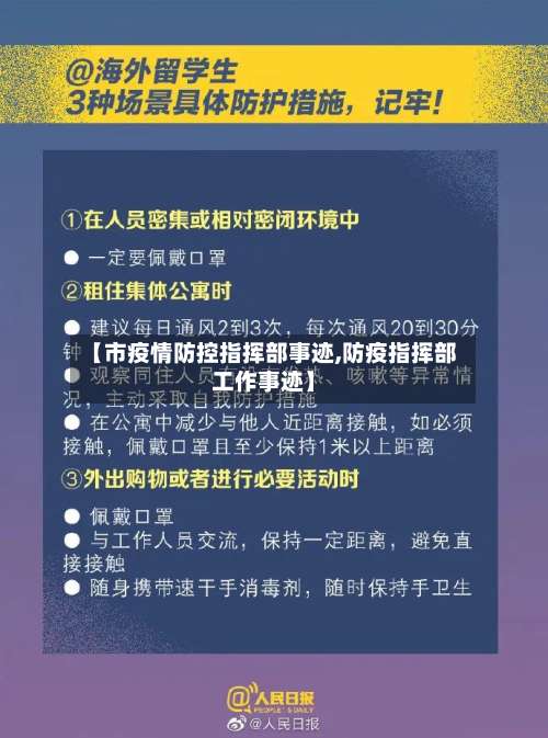 【市疫情防控指挥部事迹,防疫指挥部工作事迹】-第1张图片