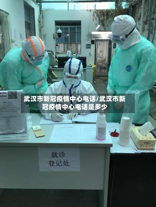 武汉市新冠疫情中心电话/武汉市新冠疫情中心电话是多少-第3张图片