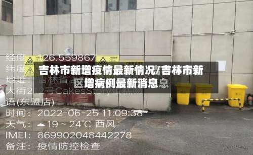 吉林市新增疫情最新情况/吉林市新增病例最新消息-第1张图片