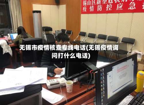 无锡市疫情核查专线电话(无锡疫情询问打什么电话)-第1张图片
