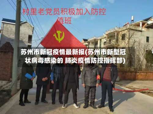 苏州市新冠疫情最新报(苏州市新型冠状病毒感染的 肺炎疫情防控指挥部)-第1张图片