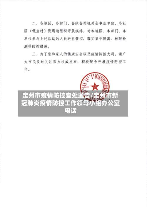 定州市疫情防控查处通告/定州市新冠肺炎疫情防控工作领导小组办公室电话-第1张图片