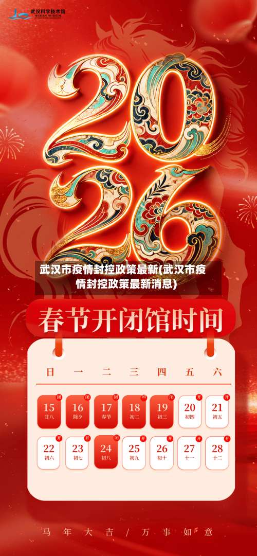武汉市疫情封控政策最新(武汉市疫情封控政策最新消息)-第1张图片