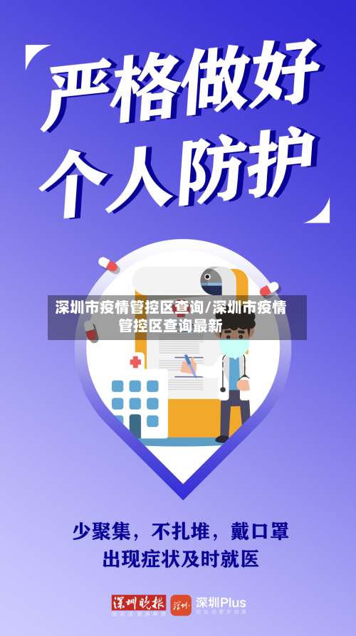 深圳市疫情管控区查询/深圳市疫情管控区查询最新-第1张图片