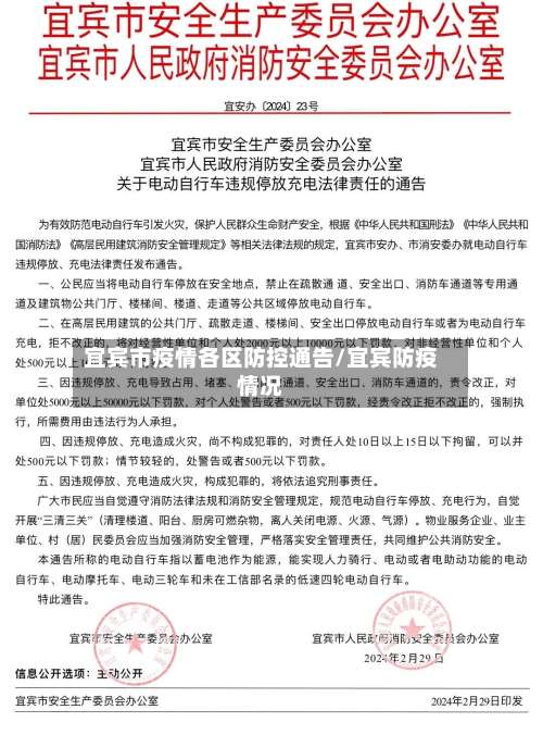 宜宾市疫情各区防控通告/宜宾防疫情况-第2张图片