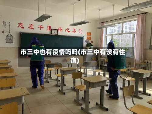 市三中也有疫情吗吗(市三中有没有住宿)-第1张图片