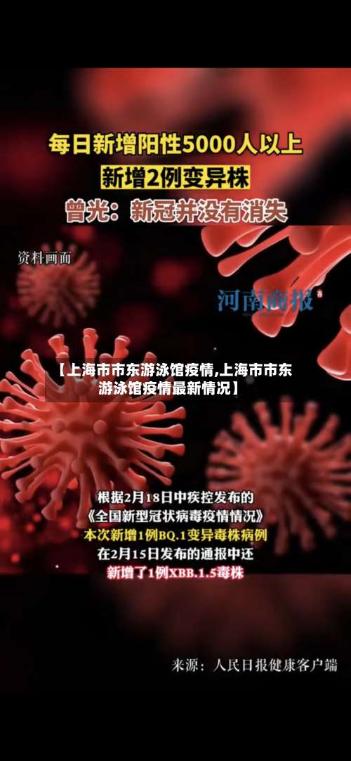 【上海市市东游泳馆疫情,上海市市东游泳馆疫情最新情况】-第2张图片