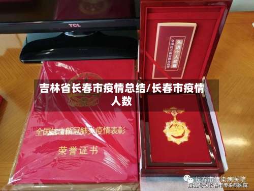 吉林省长春市疫情总结/长春市疫情人数-第1张图片