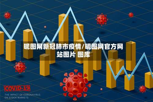昵图网新冠肺市疫情/昵图网官方网站图片 图库-第2张图片