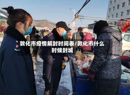 敦化市疫情解封时间表/敦化市什么时候封城-第1张图片