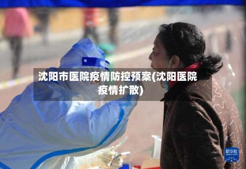 沈阳市医院疫情防控预案(沈阳医院疫情扩散)-第1张图片