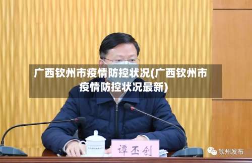 广西钦州市疫情防控状况(广西钦州市疫情防控状况最新)-第2张图片