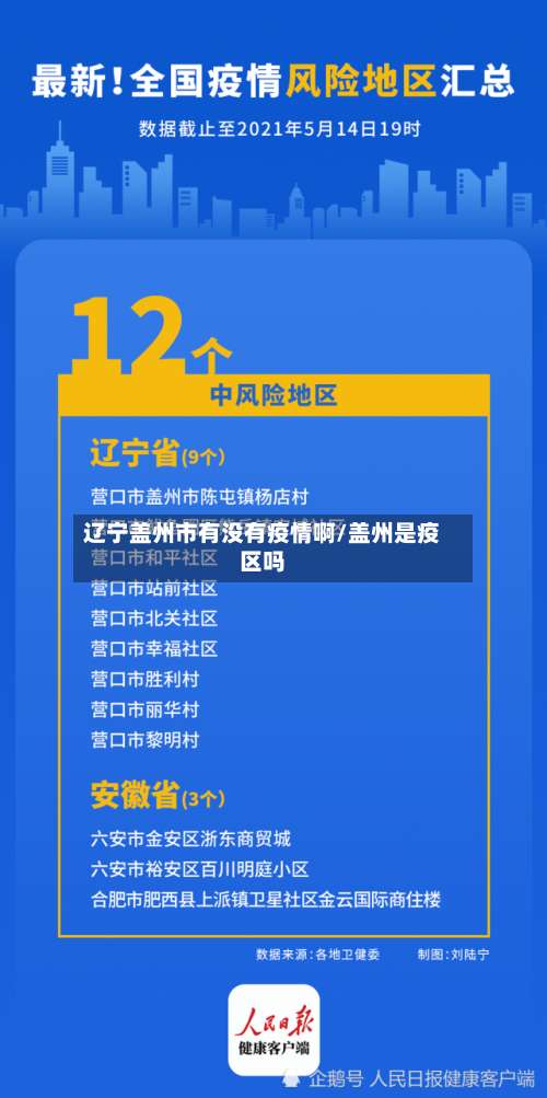 辽宁盖州市有没有疫情啊/盖州是疫区吗-第1张图片