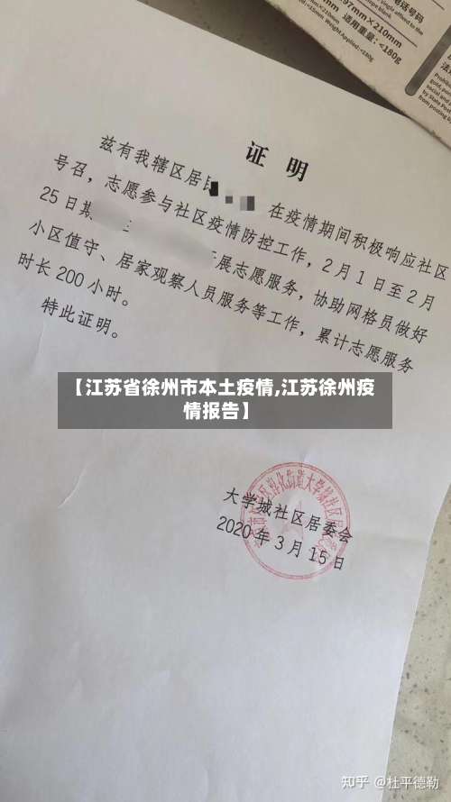【江苏省徐州市本土疫情,江苏徐州疫情报告】-第2张图片