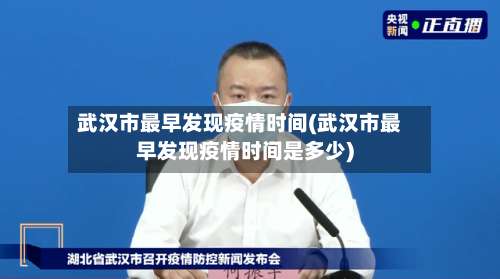 武汉市最早发现疫情时间(武汉市最早发现疫情时间是多少)-第3张图片