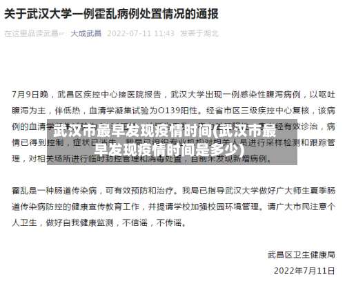 武汉市最早发现疫情时间(武汉市最早发现疫情时间是多少)-第1张图片