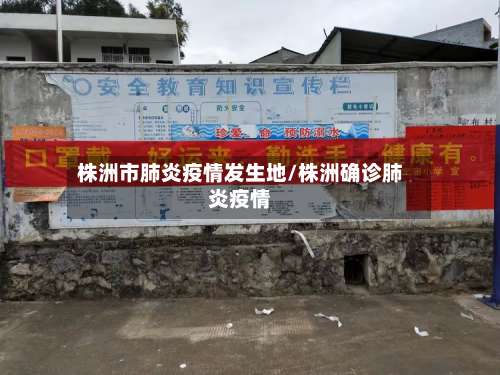 株洲市肺炎疫情发生地/株洲确诊肺炎疫情-第1张图片