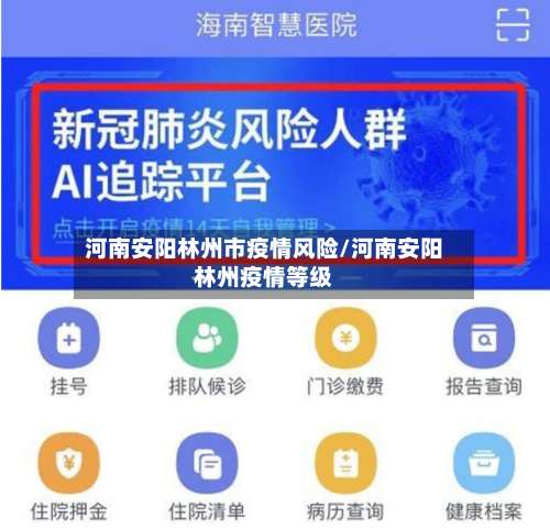 河南安阳林州市疫情风险/河南安阳林州疫情等级-第1张图片