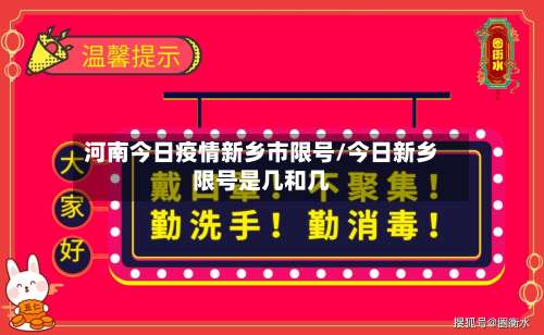 河南今日疫情新乡市限号/今日新乡限号是几和几-第1张图片