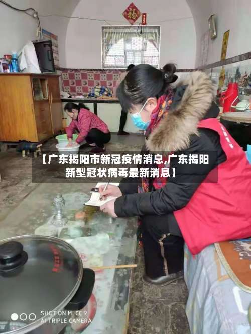 【广东揭阳市新冠疫情消息,广东揭阳新型冠状病毒最新消息】-第1张图片