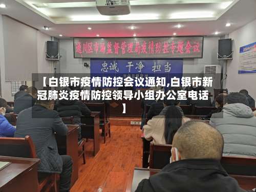 【白银市疫情防控会议通知,白银市新冠肺炎疫情防控领导小组办公室电话】-第1张图片