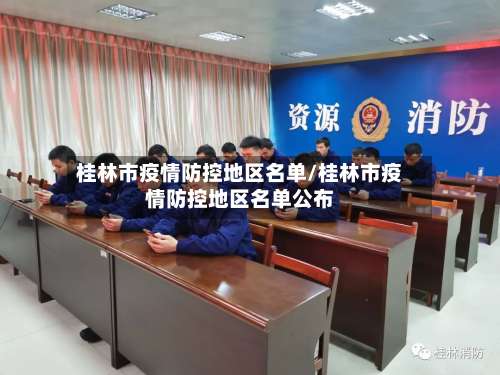 桂林市疫情防控地区名单/桂林市疫情防控地区名单公布-第1张图片